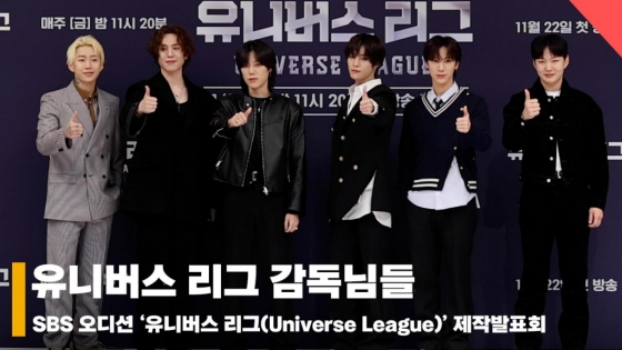 글로벌 오디션 '유니버스 리그(Universe League)' 제작발표회 단체 포토타임 [영상]