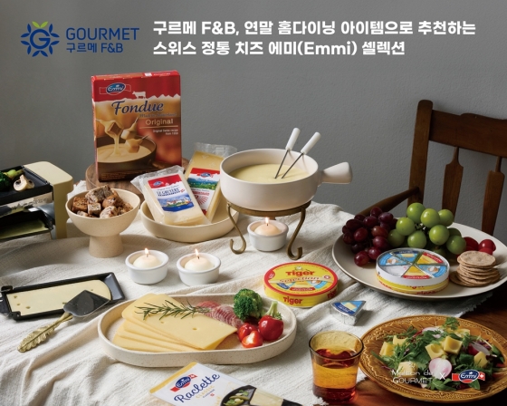 구르메 F＆B 코리아, 연말 홈다이닝 위한 스위스 프리미엄 치즈 에미 셀렉션 제안