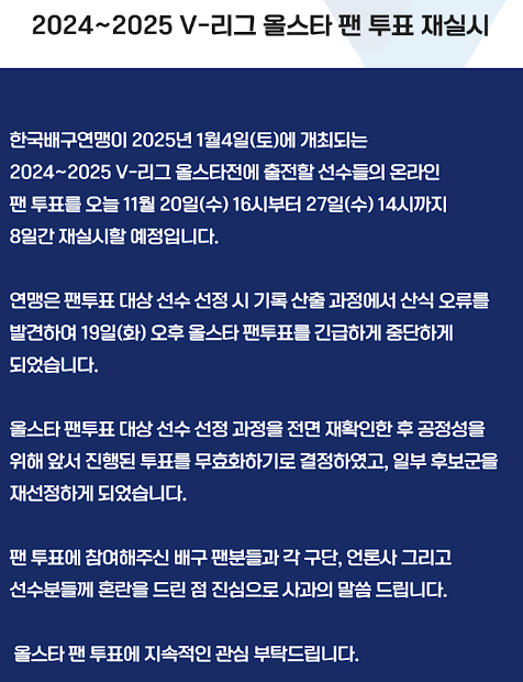 한국배구연맹(KOVO)의 올스타 팬투표 재실시 공지. /사진=한국배구연맹(KOVO) 공식 홈페이지 갈무리