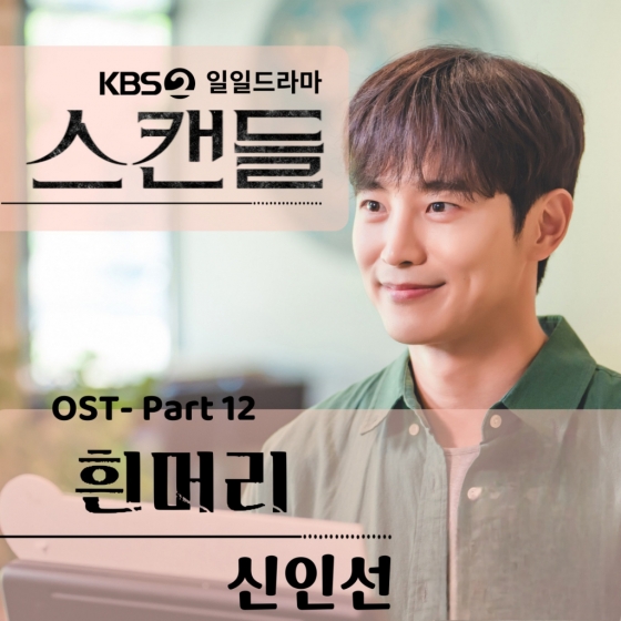 '미스터트롯 '신인선, KBS '스캔들' OST Part 12 '흰머리' 공개