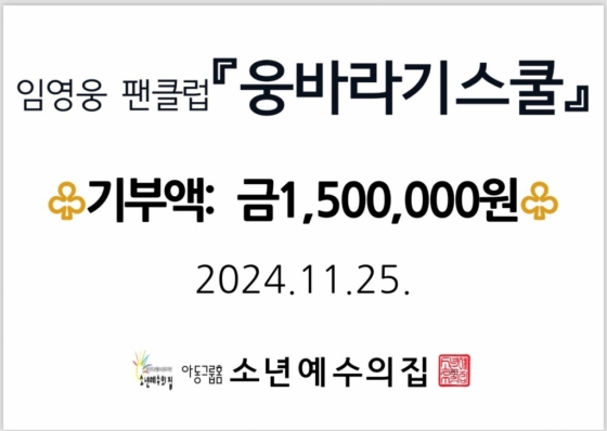 임영웅 팬클럽 '잠실 웅바라기스쿨', '소년예수의집' 14번째 나눔봉사