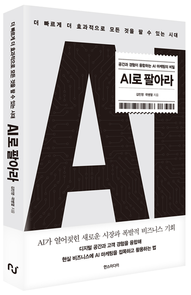 'AI는 마케팅을 어떻게 바꾸는가?...'AI로 팔아라' 출간