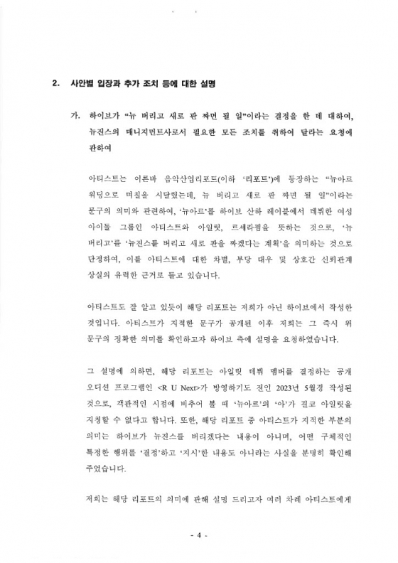 /사진=뉴진스 어도어 내용증명 회신