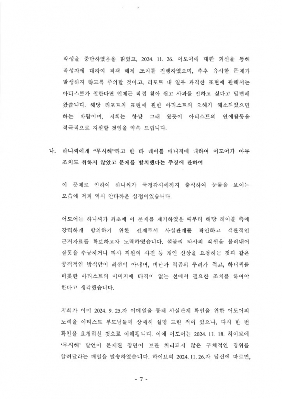 /사진=뉴진스 어도어 내용증명 회신