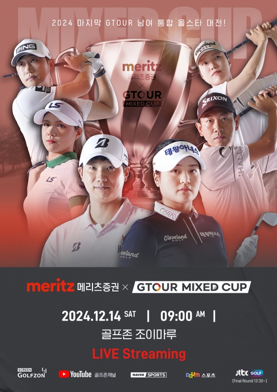 골프존, '2024 메리츠증권 GTOUR MIXED CUP' 개최..변형 스테이블포드 남녀 대결 주목
