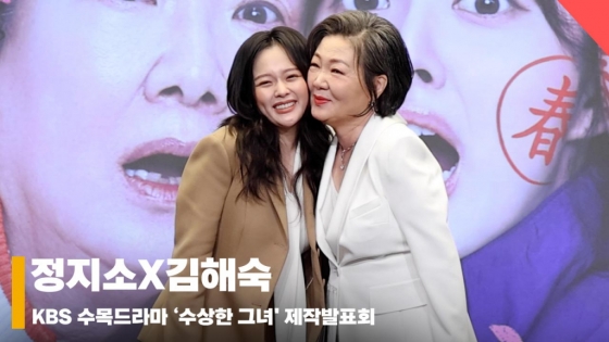 김해숙X정지소, '너무 다정한 수상한 그녀들' [영상]