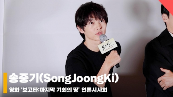 송중기(SongJoongKi), '보고타, 낯선 환경에서 서사에 집중' [영상]