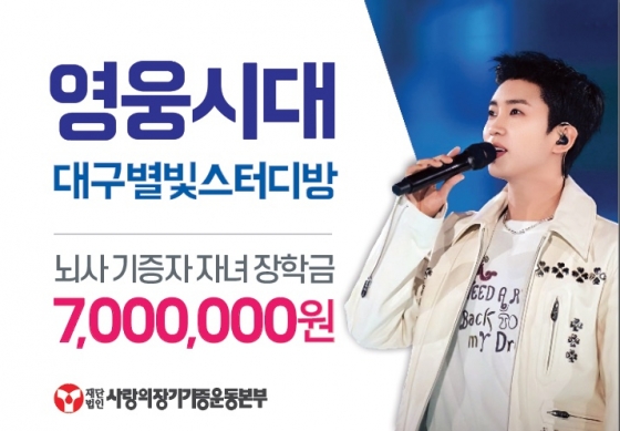 임영웅 팬클럽 영웅시대 대구별빛스터디방, 뇌사기증자 자녀장학금 700만원 기부