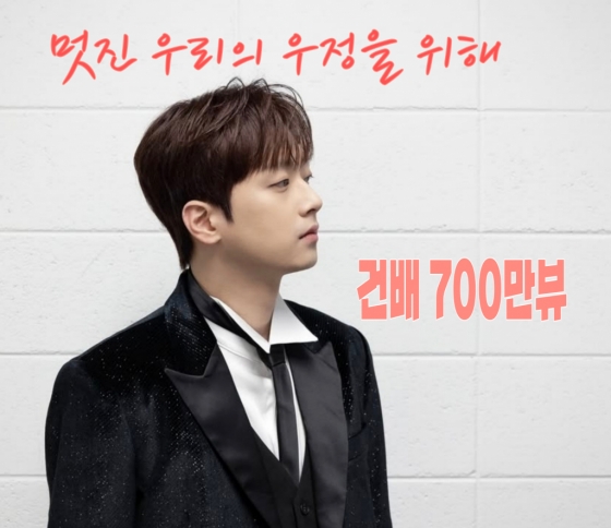 이찬원 '건배' 음원 영상 700만뷰..새해에도 新기록 행진