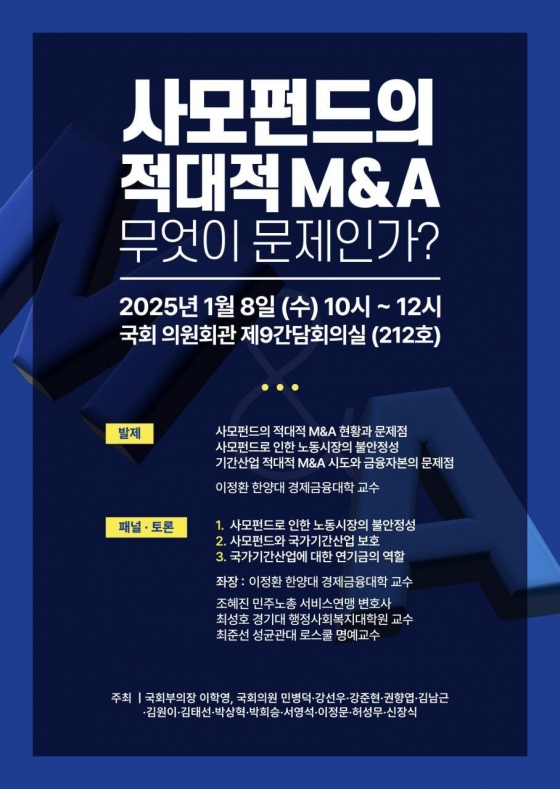 '사모펀드의 적대적 M&A 무엇이 문제인가' 국회서 긴급 토론회 개최...민주당과 조국혁신당 의원 14명 공동 주최