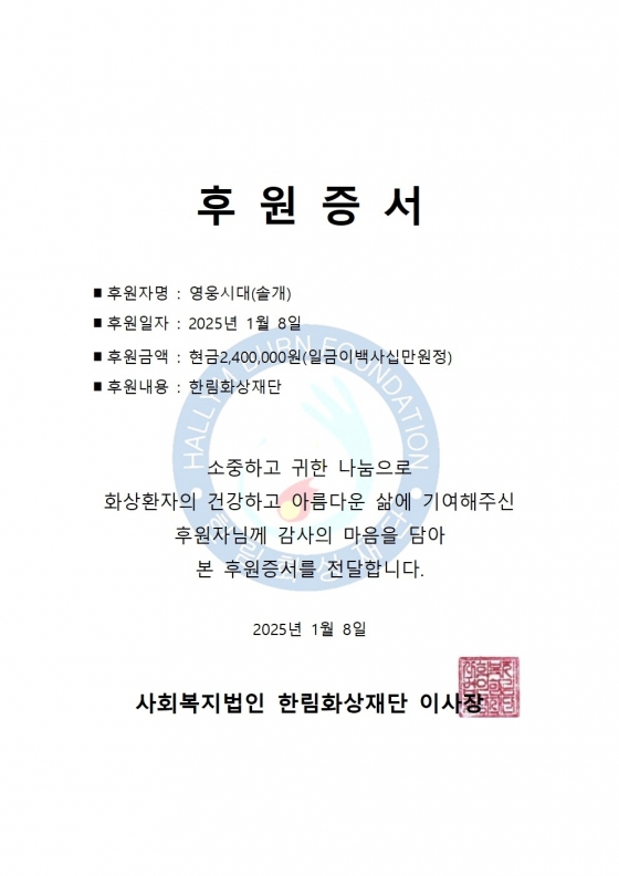 "하늘의 별이 된 딸을 기리며"..임영웅 팬클럽 영웅시대 '솔개' 회원 한림화상재단에 240만원 기부