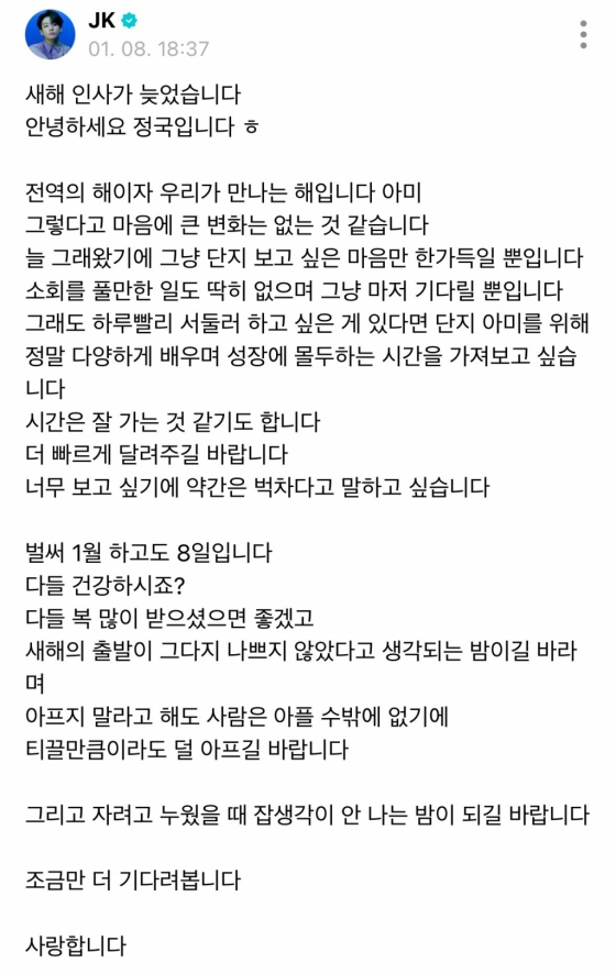 '아미바라기♥' 방탄소년단 정국 "전역의 해이자 우리가 만나는 해..너무 보고 싶어 벅차" 팬 사랑 새해 인사