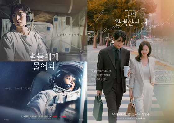 별들에게 물어봐(왼쪽), 나의 완벽한 비서 포스터/사진=tvN, SBS