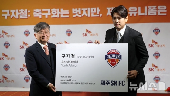 구자철(오른쪽)이 은퇴 기자회견에서 구창용 제주SK FC 대표이사로부터 '제주SK FC 유소년 어드바이저' 대형 명함을 받고 있다. /사진=뉴시스 제공