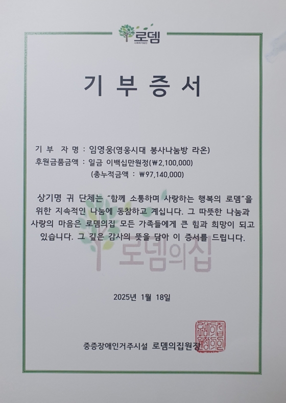 임영웅 팬클럽 영웅시대 봉사나눔방 '라온', 양평 로뎀의집 43번째 급식봉사·기부