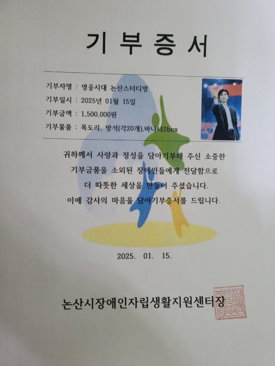 임영웅 팬클럽 영웅시대 논산스터디방, 장애인 위한 기부..선한 영향력 실천