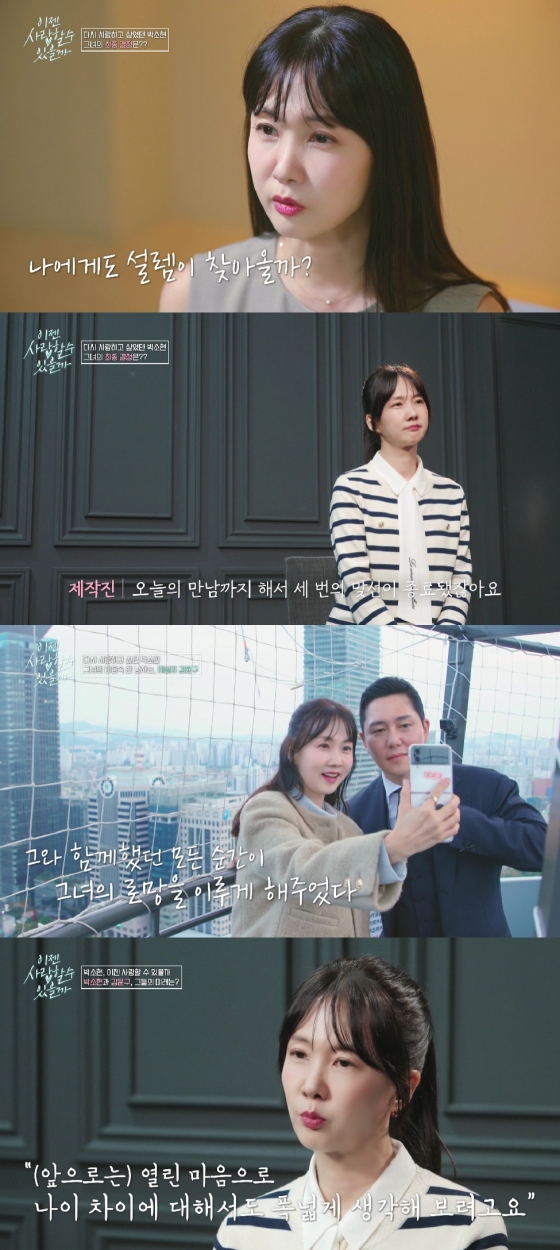 박소현 / 사진=tvN STORY 이젠 사랑할 수 있을까