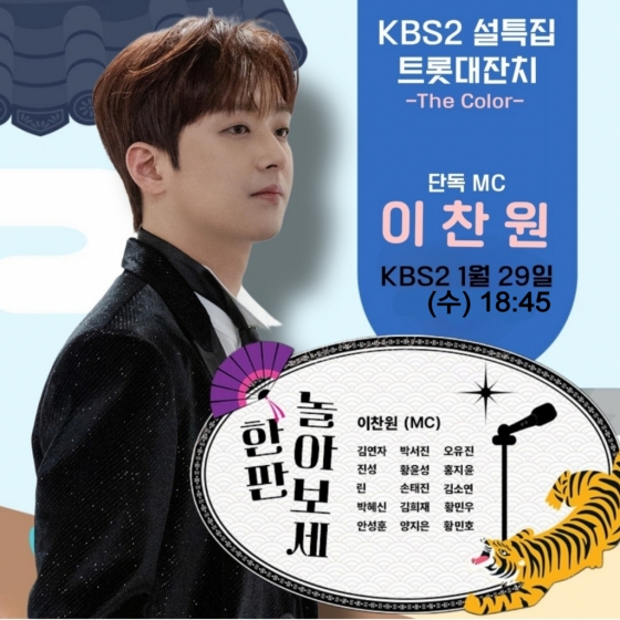 '국민 MC' 이찬원, 'KBS 설특집 트롯대잔치' 단독 MC