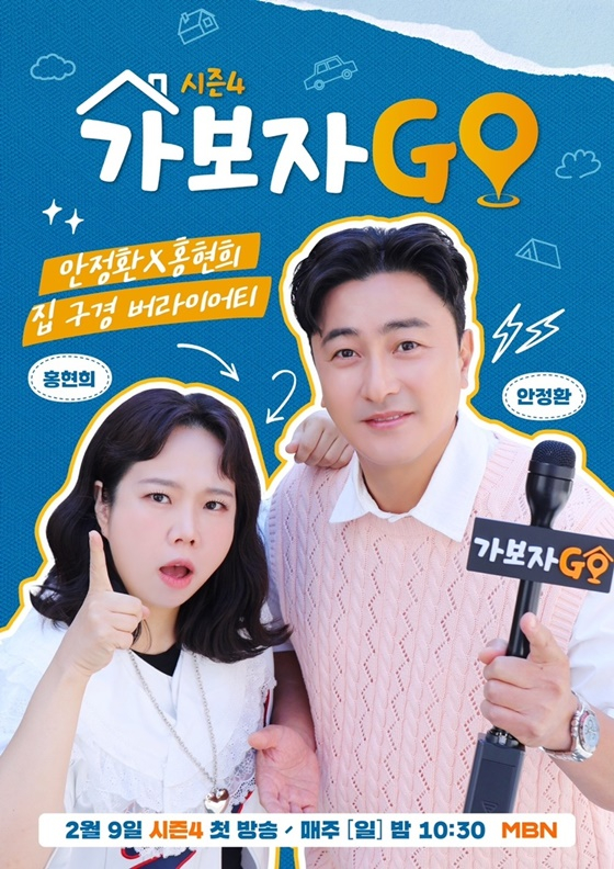 ‘가보자GO’ 시즌4 포스터/사진제공=MBN