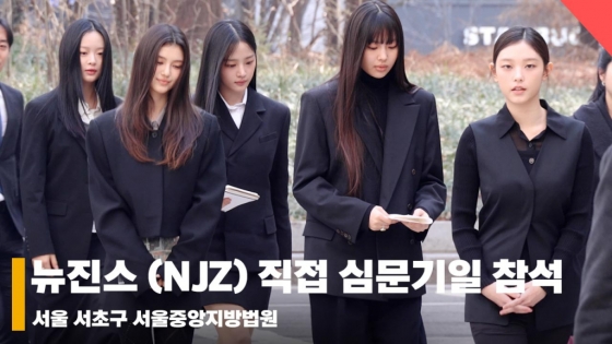 뉴진스(NJZ) 5인, '어도어와 법정다툼 시작, 직접 법원 참석' [영상]