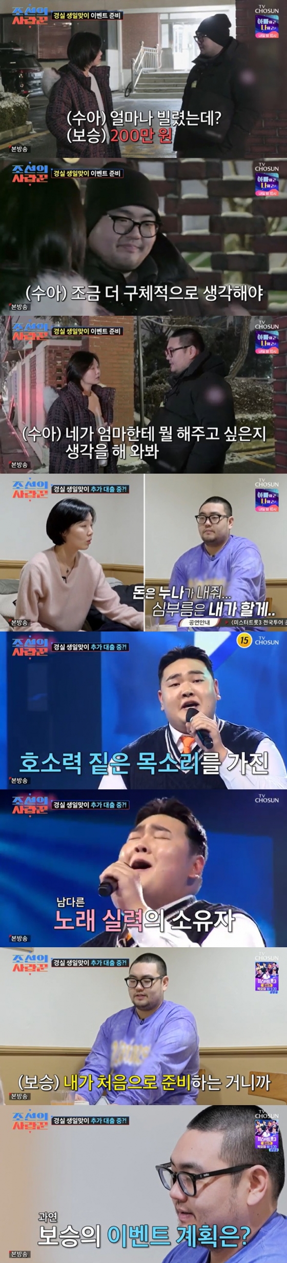 /사진=TV조선 '조선의 사랑꾼' 방송 캡처 