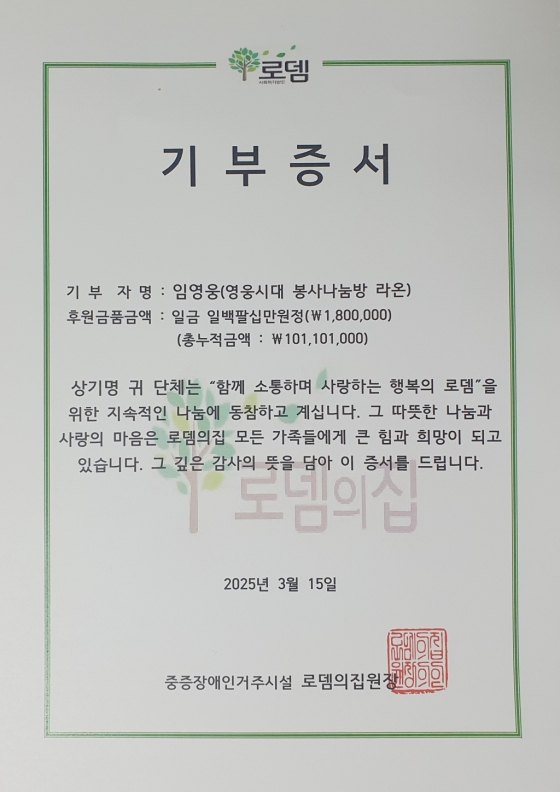 임영웅 팬클럽 영웅시대 봉사 나눔방 라온, 양평 로뎀의 집 45번째 급식봉사·기부