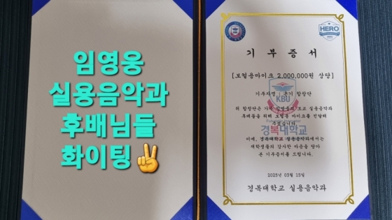 임영웅 팬클럽 영웅시대 온기 합창단, 경복대 실용음악과에 200만원 기부