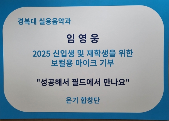 임영웅 팬클럽 영웅시대 온기 합창단, 경복대 실용음악과에 200만원 기부