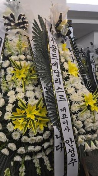 골드메달리스트가 고 김새론의 장례식장에 보냈다는 근조화환/사진제공=골드메달리스트 