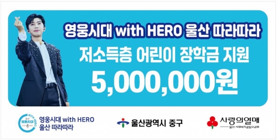 임영웅 팬클럽 '영웅시대 With Hero 울산 따라따라', 저소득층 어린이 장학금 500만원 기부