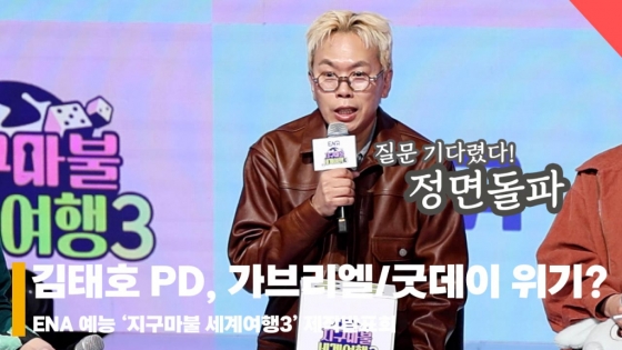 김태호 PD, '가브리엘, 굿데이 성적 저조?? 질문 기다렸다! 정면 돌파' [영상]