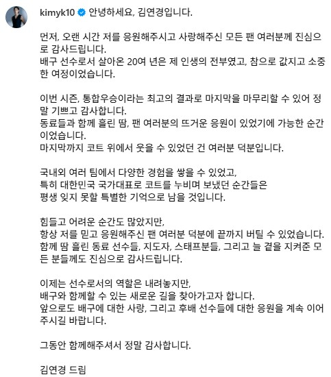 김연경이 18일 자신의 SNS에 은퇴 소감을 밝혔다. /사진=김연경 SNS 갈무리