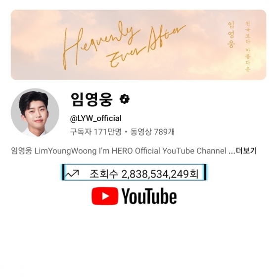 임영웅 유튜브 채널 28억 3천만뷰 달성
