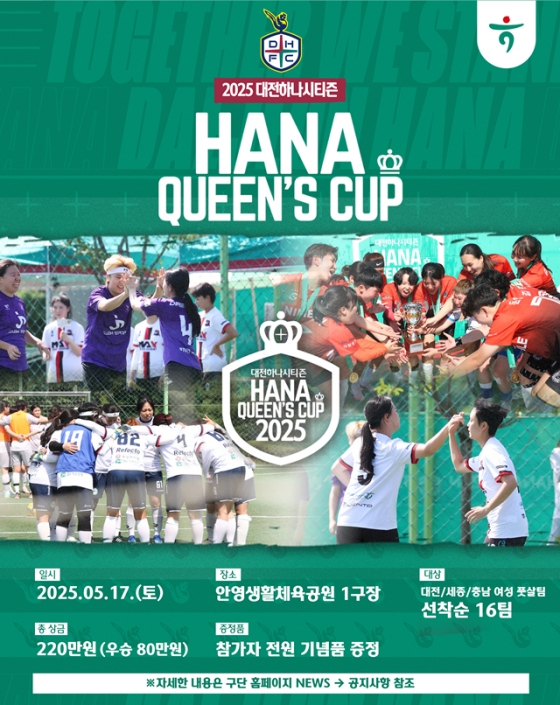 2025 하나퀸즈컵 포스터. /사진=대전하나시티즌 제공