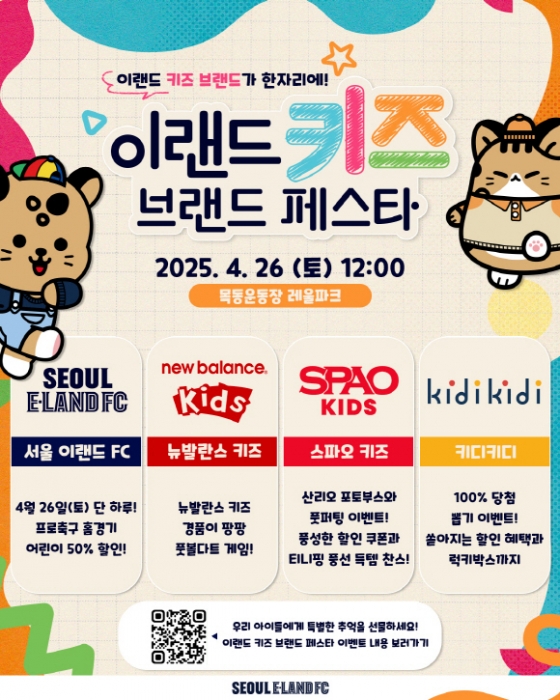 이랜드 키즈 브랜드 페스타 포스터. /사진=서울이랜드 제공