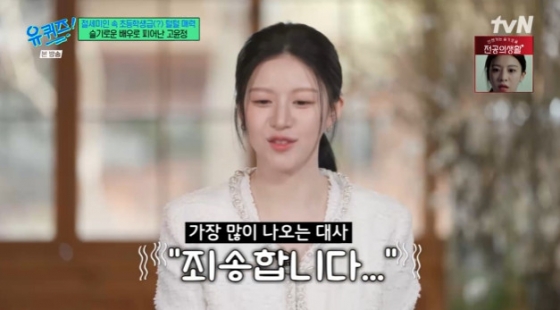 고윤정 /사진=tvN '유 퀴즈 온 더 블럭' 캡처
