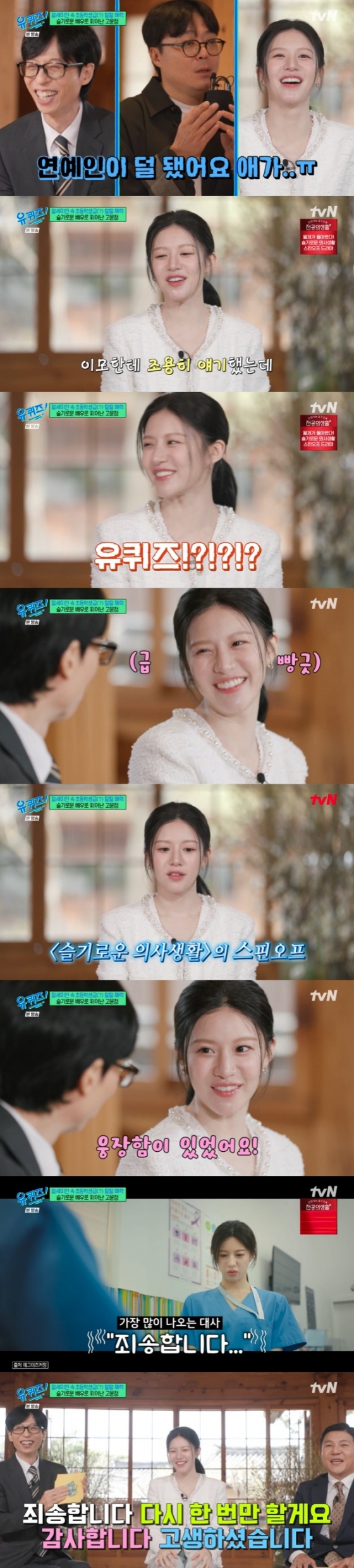 '유퀴즈'에 출연한 고윤정
