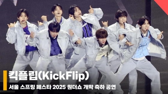 킥플립 서울스프링페스타 무대 (KickFlip SEOUL SPRING FESTA STAGE) [영상]