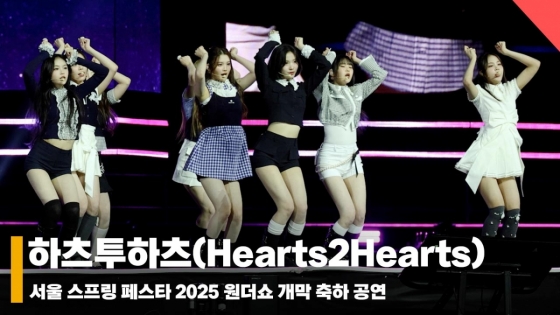 하츠투하츠 서울스프링페스타 무대 (Hearts2Hearts SEOUL SPRING FESTA STAGE) [영상]