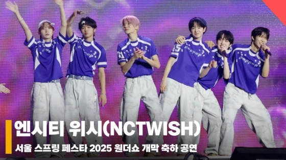 엔시티 위시(NCTWISH), 'god 선배님들 무대 너무 신이나~' [영상]