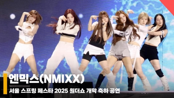 엔믹스 서울스프링페스타 무대 (NMIXX SEOUL SPRING FESTA STAGE) [영상]