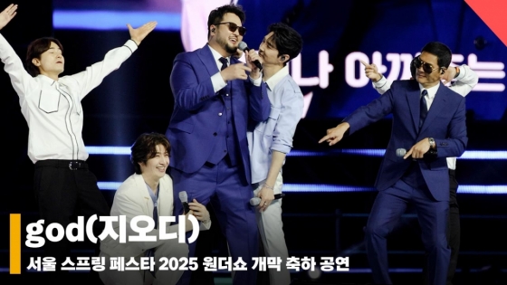 지오디 서울스프링페스타 무대 (god SEOUL SPRING FESTA STAGE) [영상]