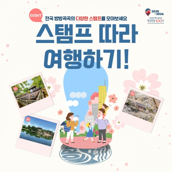5월에는 가족과 함께 '한국관광 100선 스탬프 투어' 떠나요