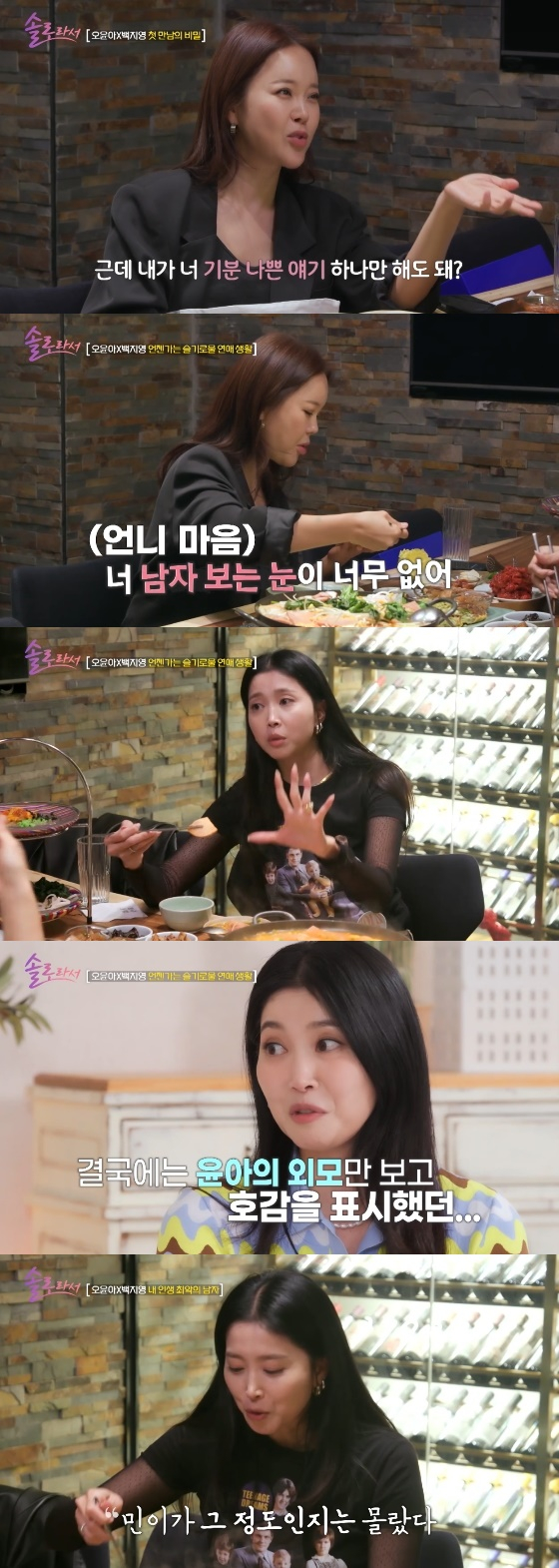 /사진=SBS PlusE채널 예능 '솔로라서' 방송화면