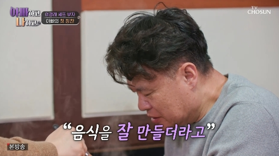 /사진=TV CHOSUN '아빠하고 나하고' 방송화면