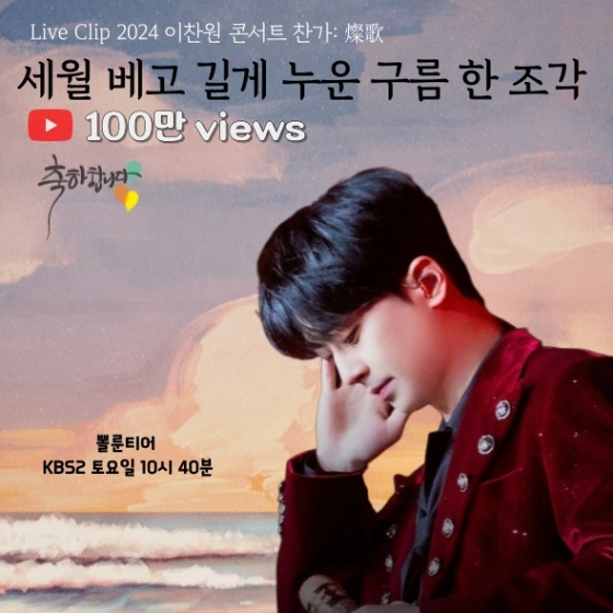 "가면 어때 저 세월" 이찬원 '세월 베고 길게 누운 구름 한 조각' 무대 영상 100만뷰