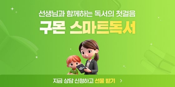 교원그룹 구몬학습, 디지털 및 지류 도서의 강점 모두 갖춘 '구몬 스마트독서' 출시