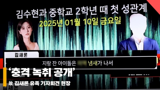 故 김새론 유족 기자회견, '충격 녹취 공개' [영상]