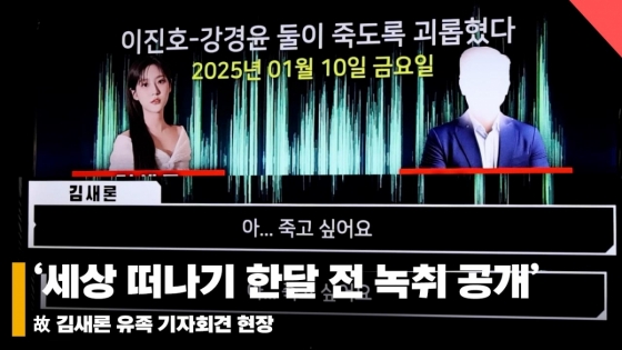 故 김새론 유족 기자회견, '세상 떠나기 한달 전 녹취 공개' [영상]