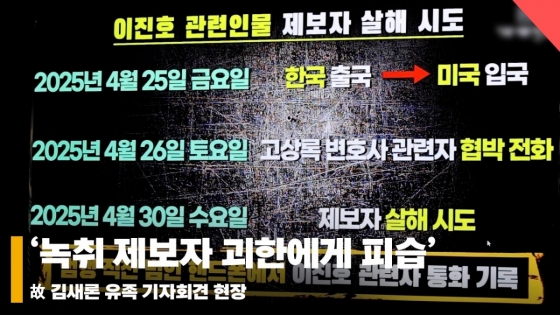 故 김새론 유족 기자회견, '녹취 제보자 괴한에게 피습.. 증거 자료' [영상]